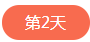 1713256907722793.png 第二天.png