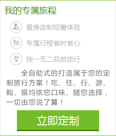 想體會(huì)專(zhuān)門(mén)為您定制的旅游服務(wù)嗎？您的旅行顧問(wèn)會(huì)幫助您！請(qǐng)您提交出游計(jì)劃：