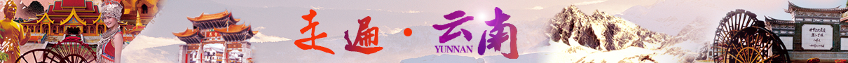 云南昆明 大理 麗江 香格里拉多條線(xiàn)路任您選！